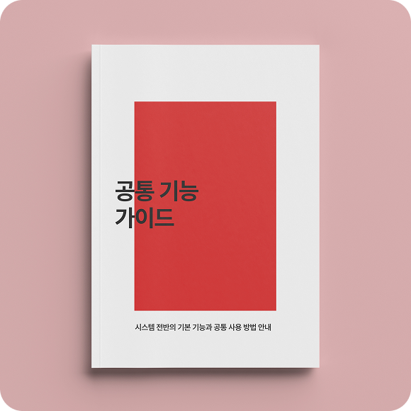 공통기능 가이드