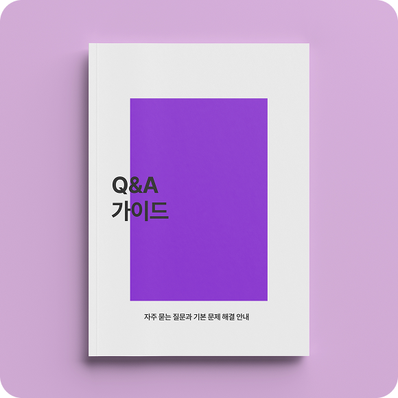 Q&A 가이드
