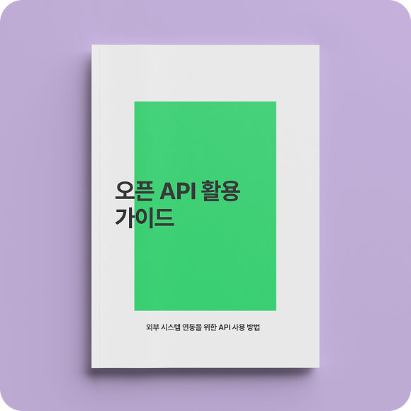 오픈 API 이용방법 가이드
