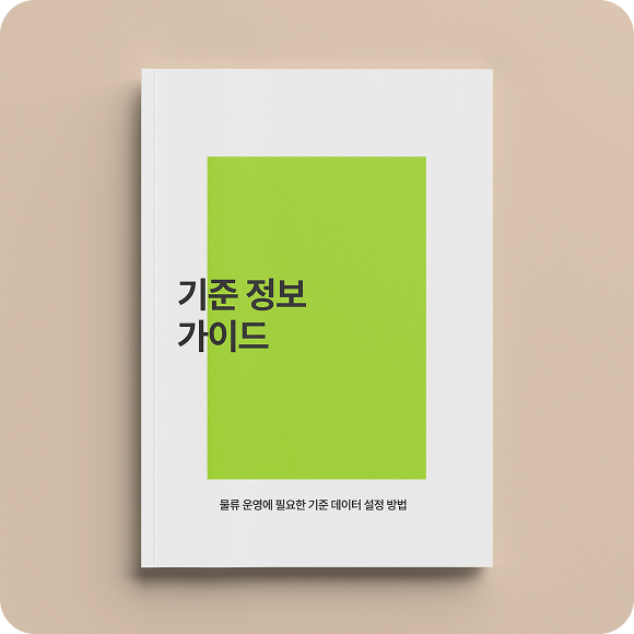 기준정보 가이드