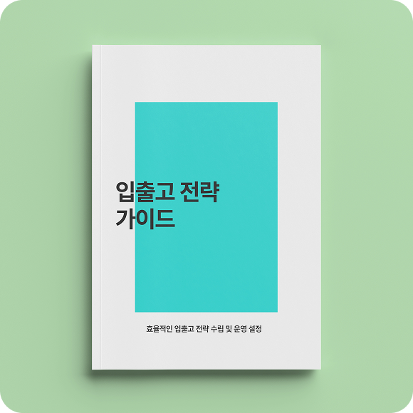 입출고 전략관리 가이드