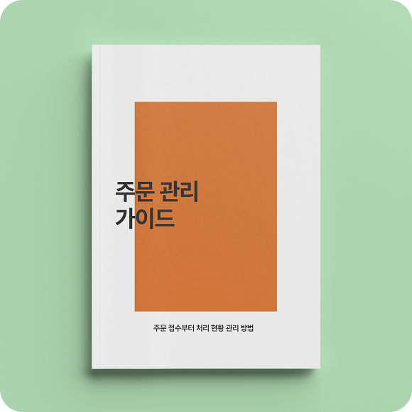 주문 관리 가이드