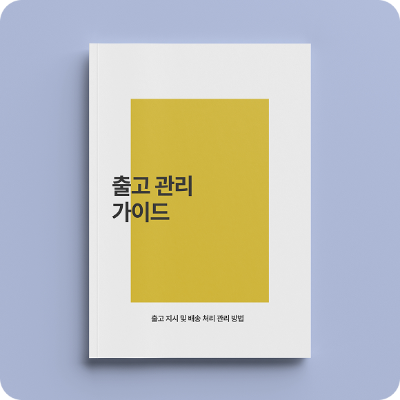 출고 관리 가이드