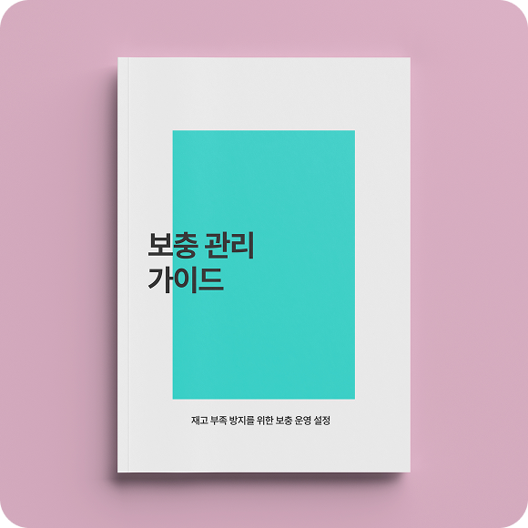 보충 관리 가이드