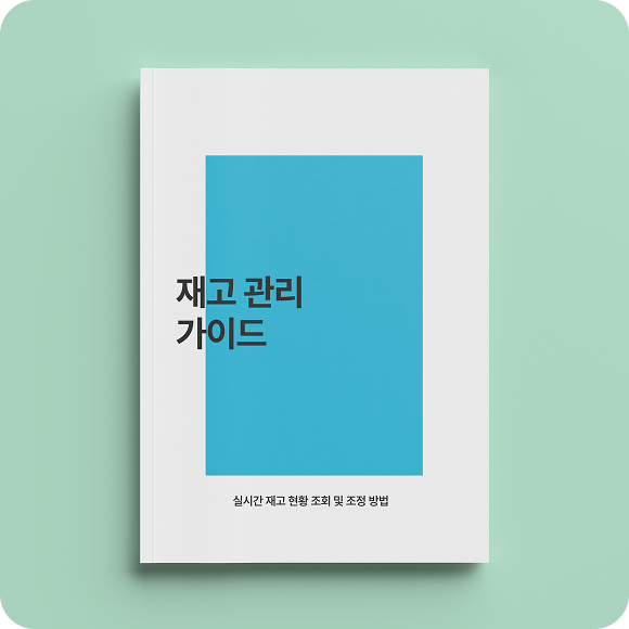 재고 관리 가이드